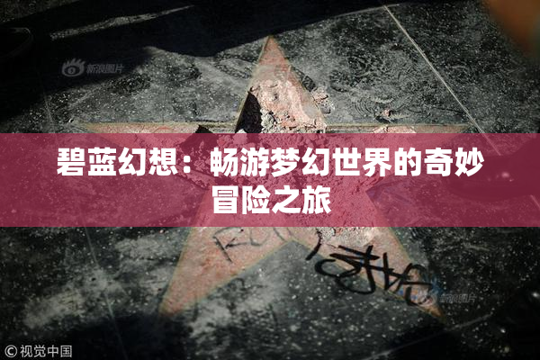 碧蓝幻想：畅游梦幻世界的奇妙冒险之旅
