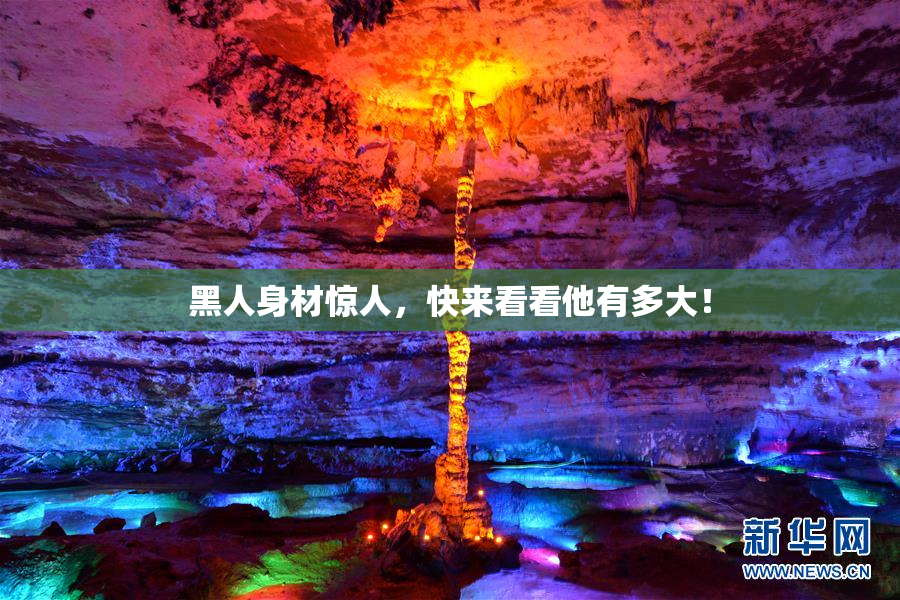 黑人身材惊人，快来看看他有多大！