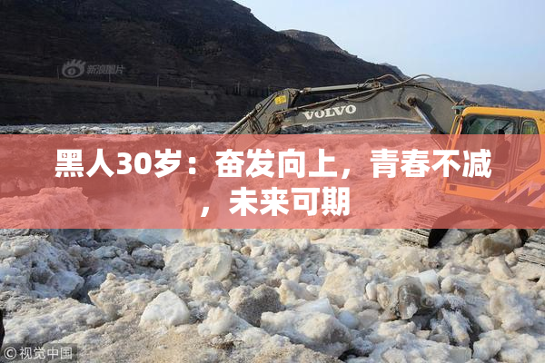 黑人30岁：奋发向上，青春不减，未来可期