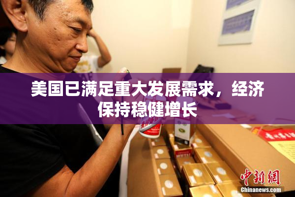 美国已满足重大发展需求，经济保持稳健增长