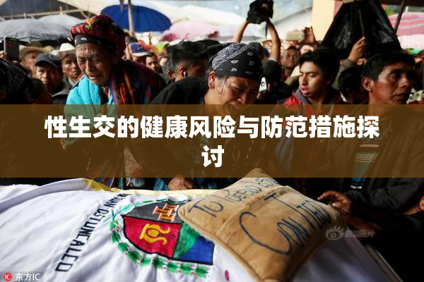 性生交的健康风险与防范措施探讨