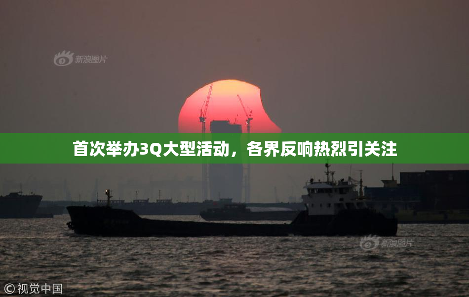 首次举办3Q大型活动，各界反响热烈引关注