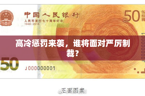 高冷惩罚来袭，谁将面对严厉制裁？