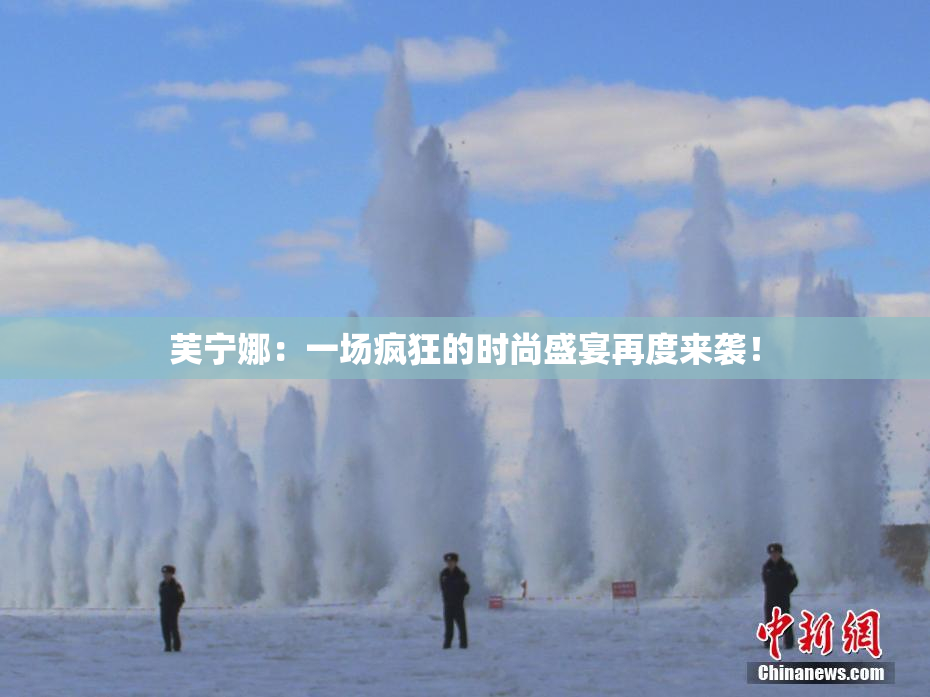 芙宁娜：一场疯狂的时尚盛宴再度来袭！