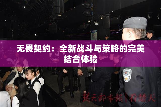 无畏契约：全新战斗与策略的完美结合体验