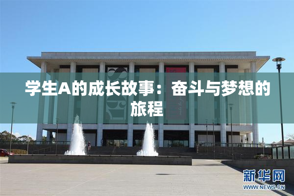 学生A的成长故事：奋斗与梦想的旅程