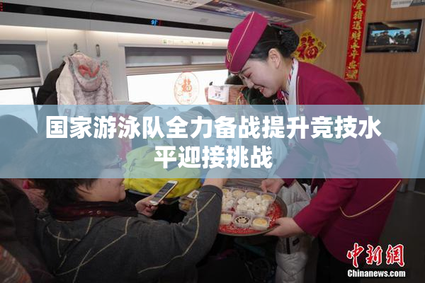 国家游泳队全力备战提升竞技水平迎接挑战
