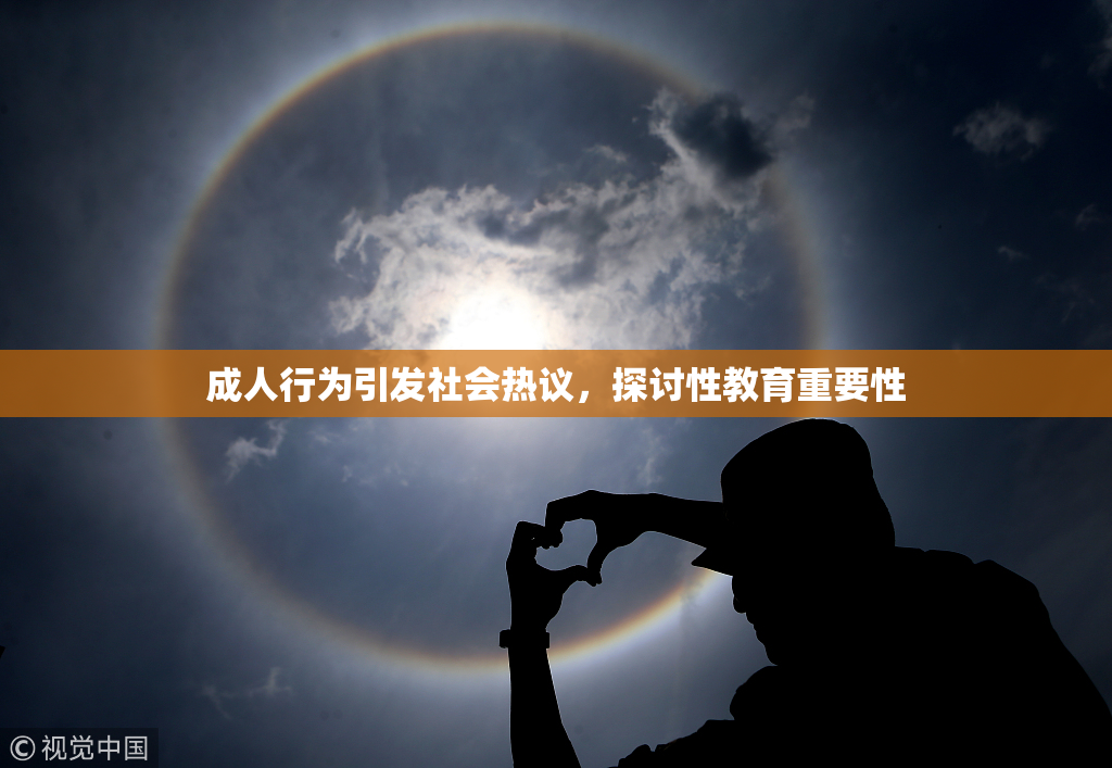 成人行为引发社会热议，探讨性教育重要性