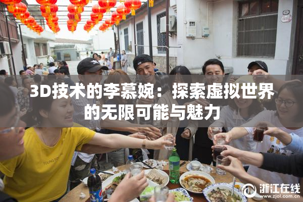 3D技术的李慕婉：探索虚拟世界的无限可能与魅力