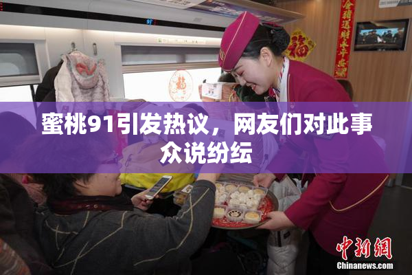 蜜桃91引发热议，网友们对此事众说纷纭