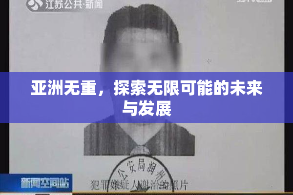 亚洲无重，探索无限可能的未来与发展