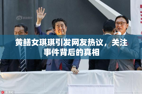 黄鳝女琪琪引发网友热议，关注事件背后的真相