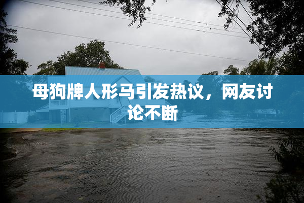 母狗牌人形马引发热议，网友讨论不断