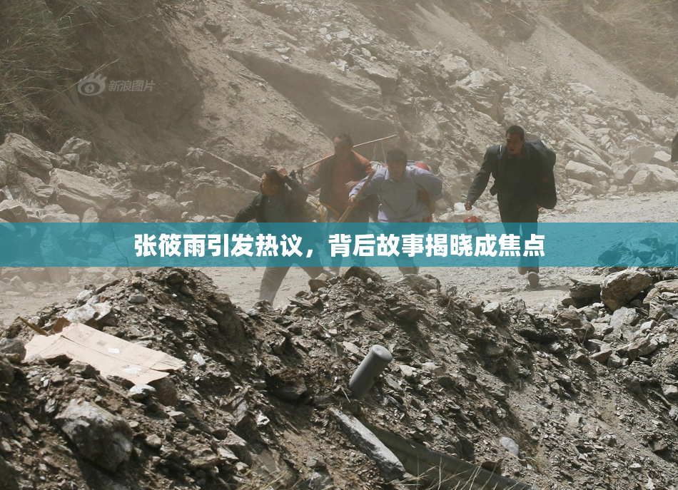 张筱雨引发热议，背后故事揭晓成焦点