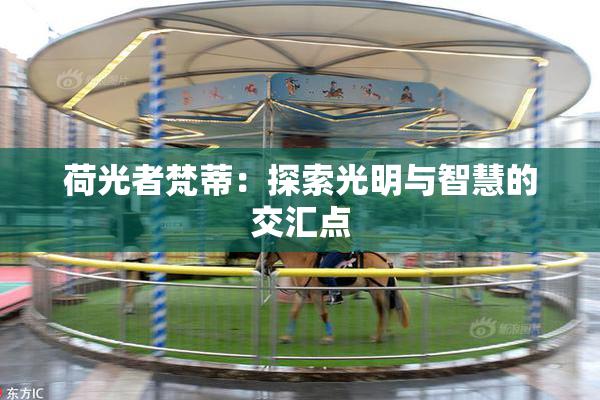 荷光者梵蒂：探索光明与智慧的交汇点