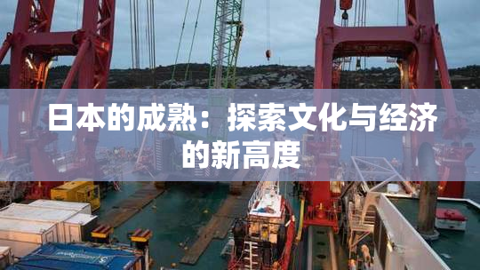 日本的成熟：探索文化与经济的新高度