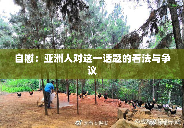自慰：亚洲人对这一话题的看法与争议