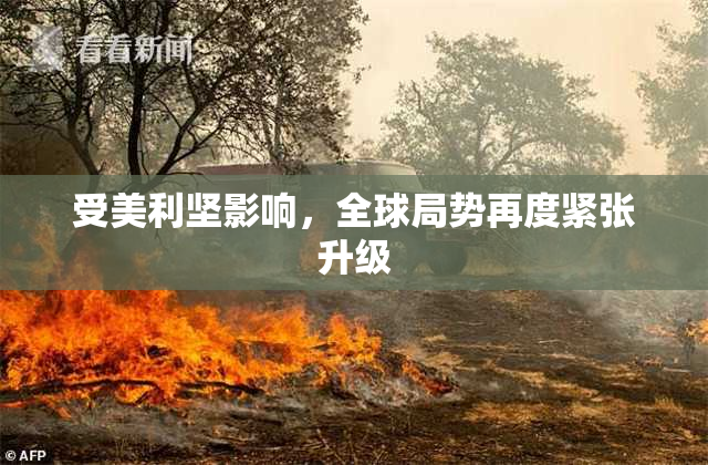 受美利坚影响，全球局势再度紧张升级