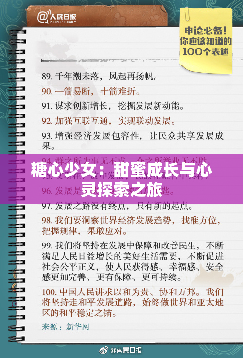 糖心少女：甜蜜成长与心灵探索之旅