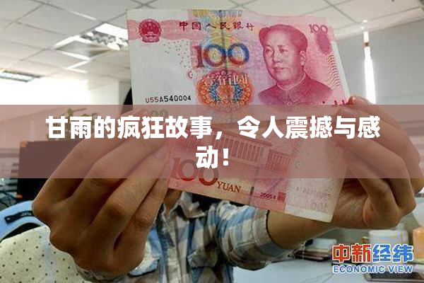 甘雨的疯狂故事，令人震撼与感动！