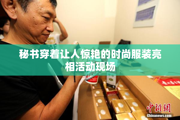秘书穿着让人惊艳的时尚服装亮相活动现场