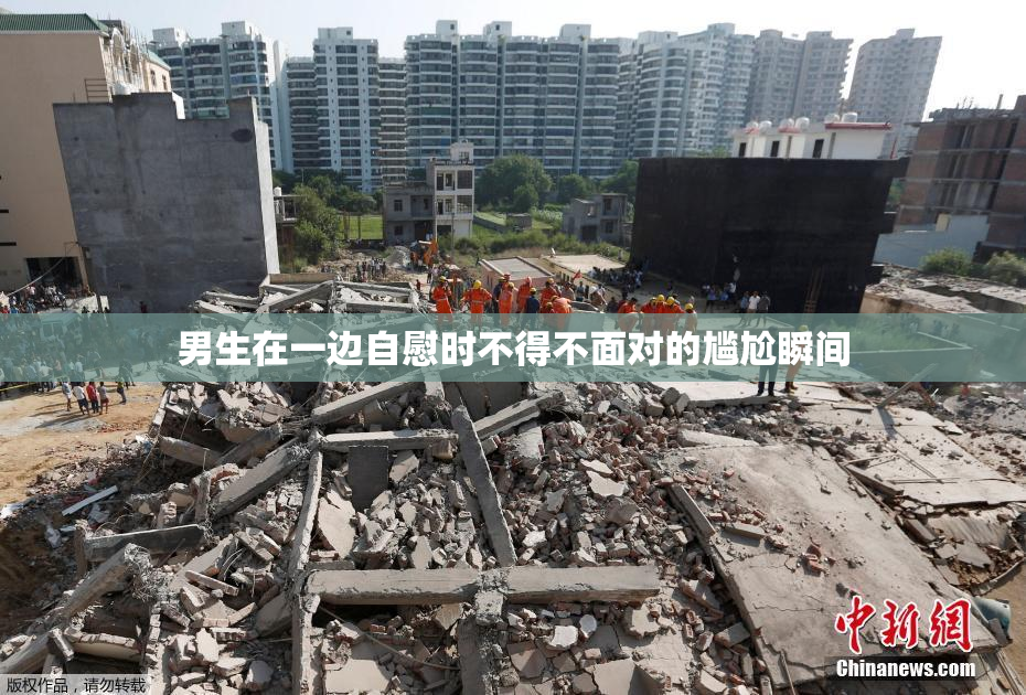 男生在一边自慰时不得不面对的尴尬瞬间