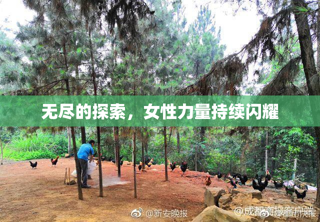 无尽的探索，女性力量持续闪耀