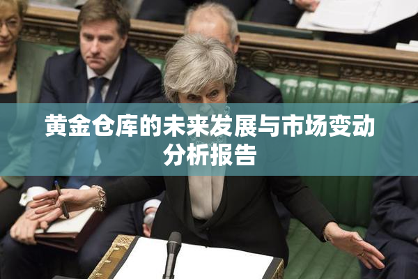 黄金仓库的未来发展与市场变动分析报告