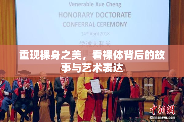 重现裸身之美，看裸体背后的故事与艺术表达