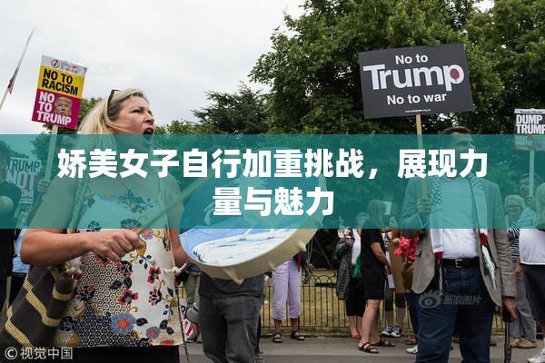 娇美女子自行加重挑战，展现力量与魅力