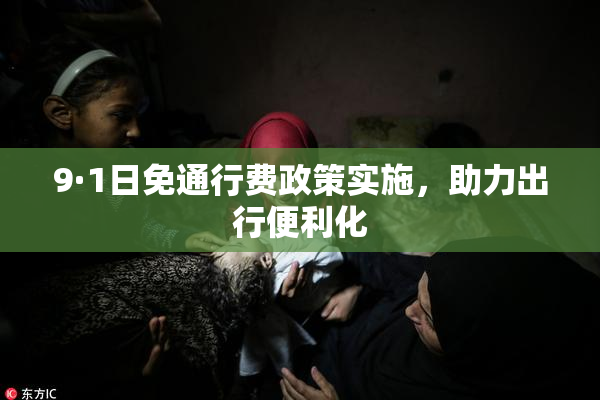 9·1日免通行费政策实施，助力出行便利化