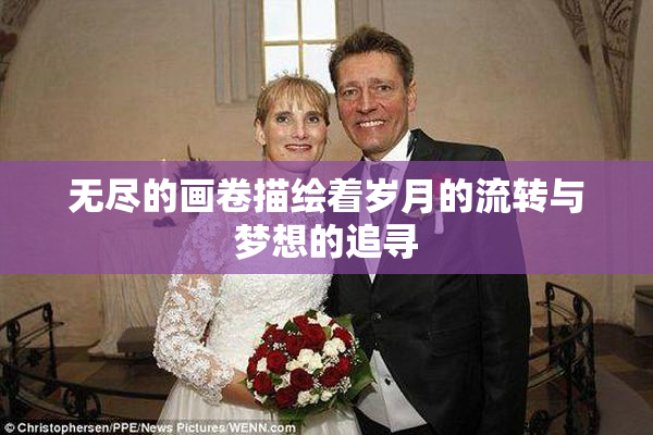 无尽的画卷描绘着岁月的流转与梦想的追寻