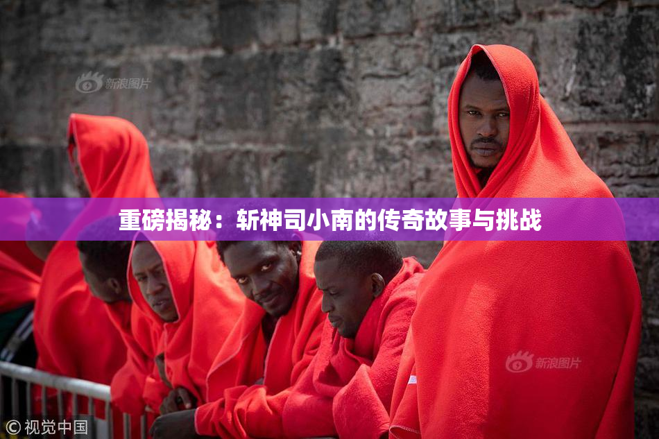 重磅揭秘：斩神司小南的传奇故事与挑战
