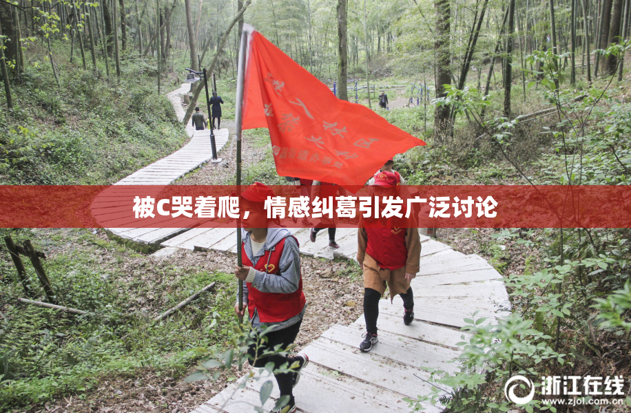 被C哭着爬，情感纠葛引发广泛讨论
