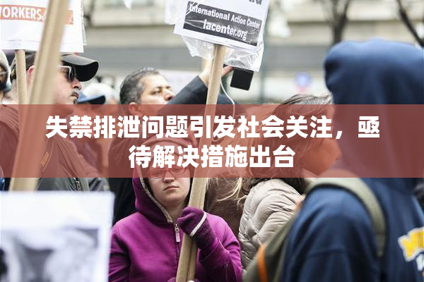 失禁排泄问题引发社会关注，亟待解决措施出台