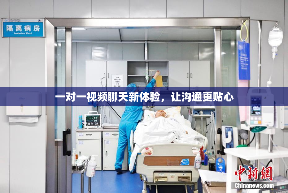 一对一视频聊天新体验，让沟通更贴心