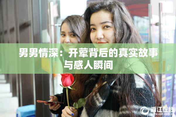 男男情深：开荤背后的真实故事与感人瞬间