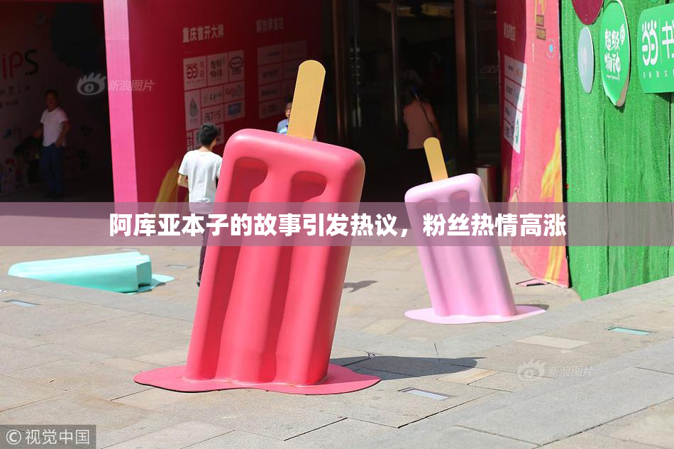 阿库亚本子的故事引发热议，粉丝热情高涨