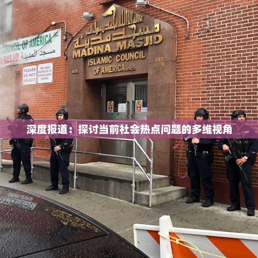 深度报道：探讨当前社会热点问题的多维视角