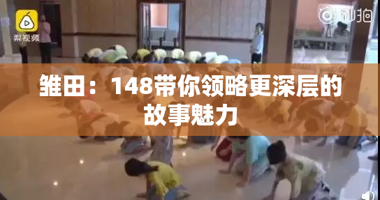 雏田：148带你领略更深层的故事魅力