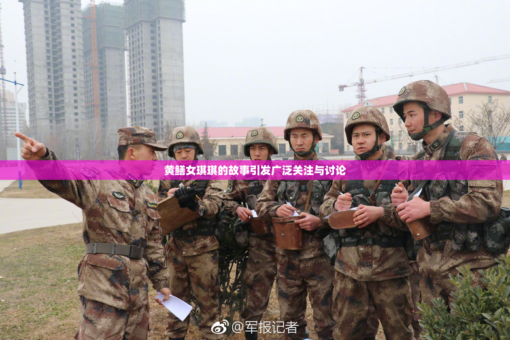 黄鳝女琪琪的故事引发广泛关注与讨论