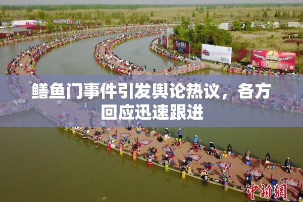 鳝鱼门事件引发舆论热议，各方回应迅速跟进