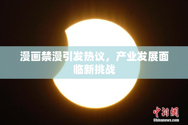 漫画禁漫引发热议，产业发展面临新挑战