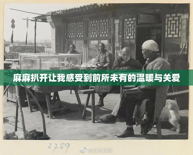 麻麻扒开让我感受到前所未有的温暖与关爱
