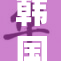 韩国三级影片热度持续攀升，引发观众热议