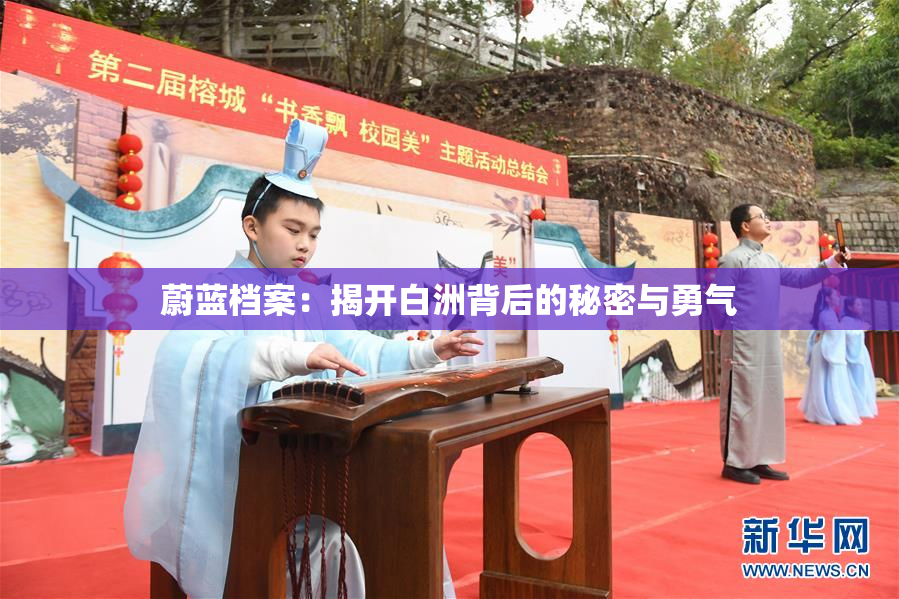 蔚蓝档案：揭开白洲背后的秘密与勇气