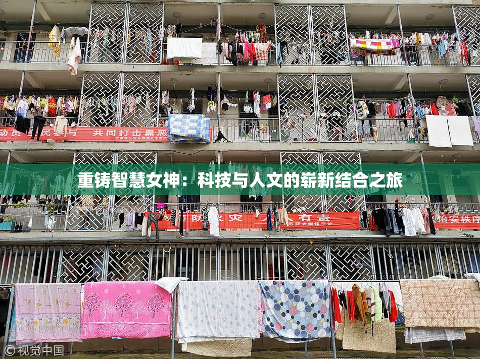 重铸智慧女神：科技与人文的崭新结合之旅
