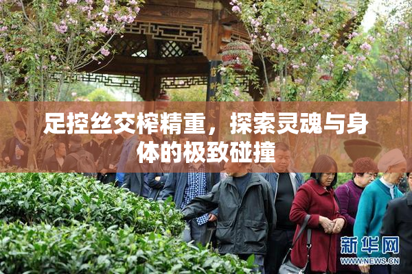 足控丝交榨精重，探索灵魂与身体的极致碰撞