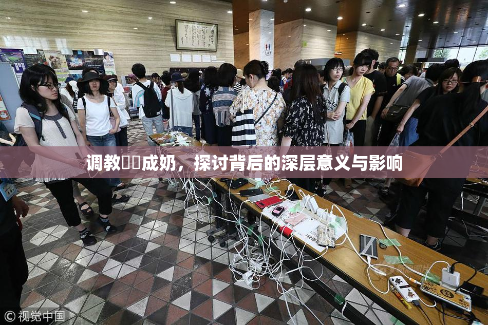 调教妺妺成奶，探讨背后的深层意义与影响