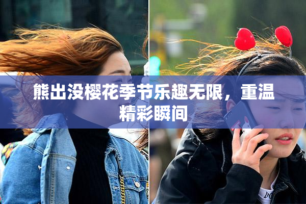 熊出没樱花季节乐趣无限，重温精彩瞬间